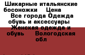 Шикарные итальянские босоножки  › Цена ­ 4 000 - Все города Одежда, обувь и аксессуары » Женская одежда и обувь   . Вологодская обл.